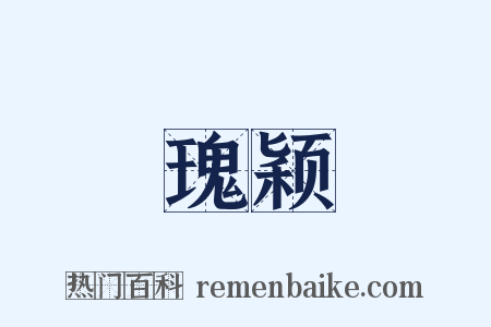 瑰颖是什么意思的图片